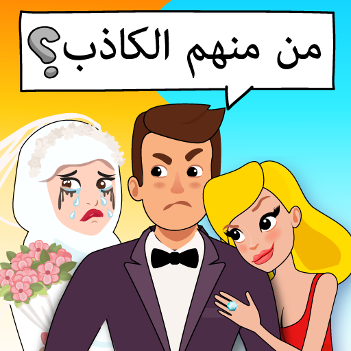 Who is? لعبة ألغاز وأحاجي ذهنية