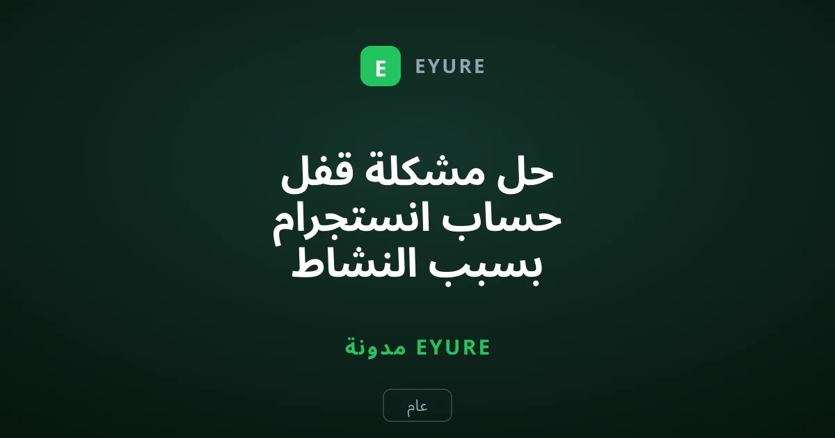 حل مشكلة قفل حساب انستجرام بسبب النشاط المشبوه