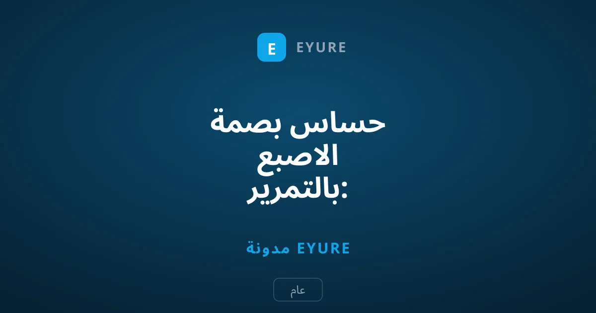 حساس بصمة الاصبع بالتمرير: حقبة المعاناة التقنية قبل Face ID