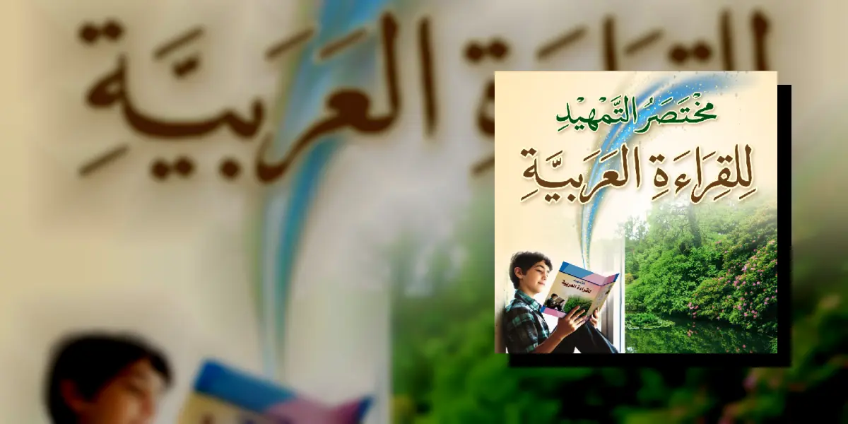 مختصر التمهيد للقراءة العربية