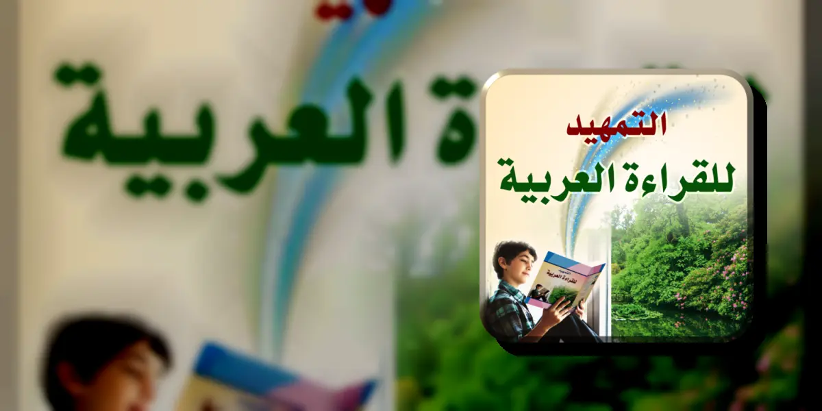 التمهيد للقراءة العربية