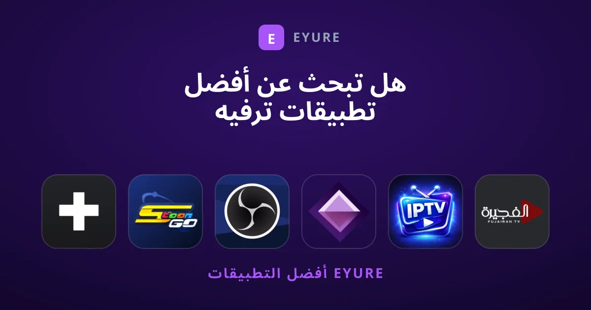 هل تبحث عن أفضل تطبيقات ترفيه الأكثر شعبية حالياً؟