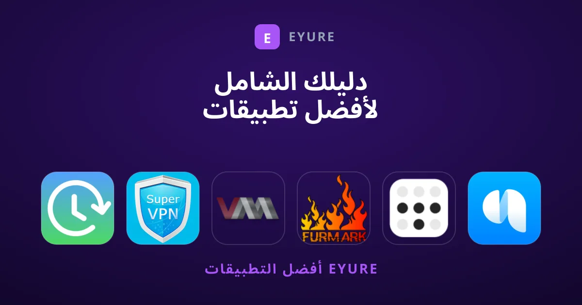 دليلك الشامل لأفضل تطبيقات وأدوات أمان وحماية الرقمية