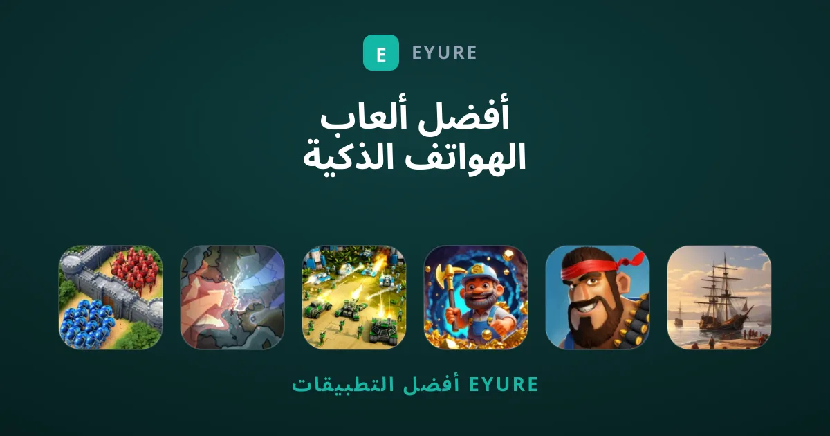 أفضل ألعاب الهواتف الذكية التي ننصحك بتجربتها اليوم
