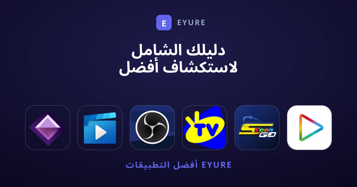 دليلك الشامل لاستكشاف أفضل تطبيقات ترفيه استثنائية ومظلومة